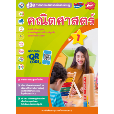 คู่มือการจัดประสบการณ์การเรียนรู้ คณิตศาสตร์ เล่ม 1
