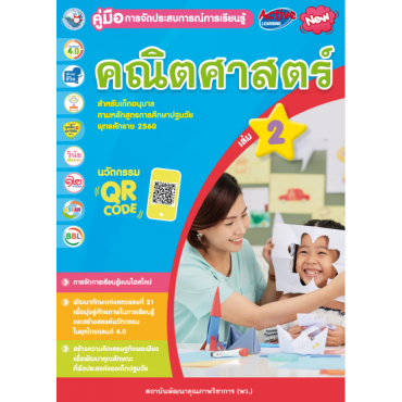 คู่มือการจัดประสบการณ์การเรียนรู้ คณิตศาสตร์ เล่ม 2