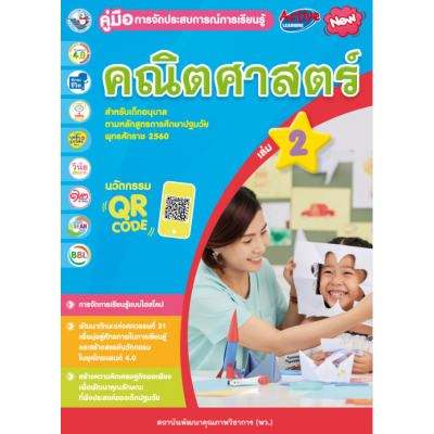คู่มือการจัดประสบการณ์การเรียนรู้ คณิตศาสตร์ เล่ม 2