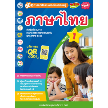 คู่มือการจัดประสบการณ์การเรียนรู้ ภาษาไทย อนุบาล 1