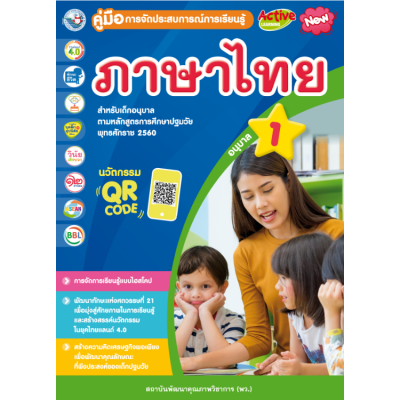 คู่มือการจัดประสบการณ์การเรียนรู้ ภาษาไทย อนุบาล 1