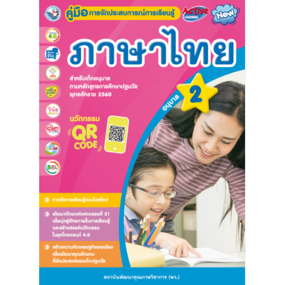 คู่มือการจัดประสบการณ์การเรียนรู้ ภาษาไทย อนุบาล 2