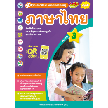 คู่มือการจัดประสบการณ์การเรียนรู้ ภาษาไทย อนุบาล 3