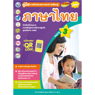 คู่มือการจัดประสบการณ์การเรียนรู้ ภาษาไทย อนุบาล 3