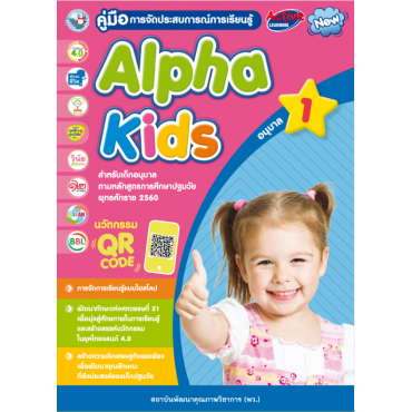 คู่มือการจัดประสบการณ์การเรียนรู้ Alpha Kids อนุบาล 1