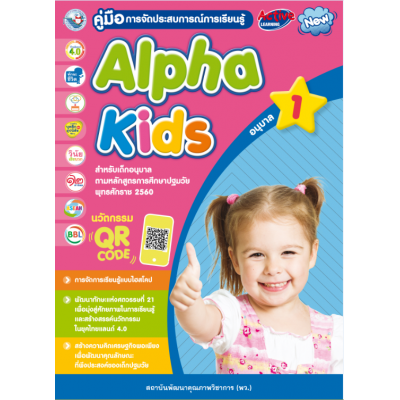 คู่มือการจัดประสบการณ์การเรียนรู้ Alpha Kids อนุบาล 1