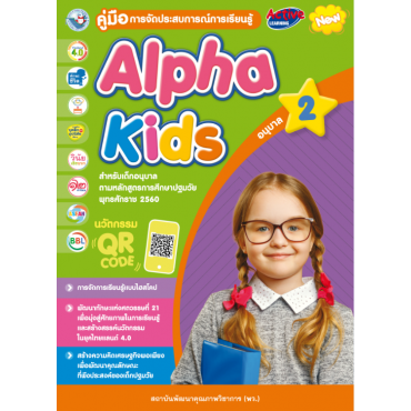 คู่มือการจัดประสบการณ์การเรียนรู้ Alpha Kids อนุบาล 2