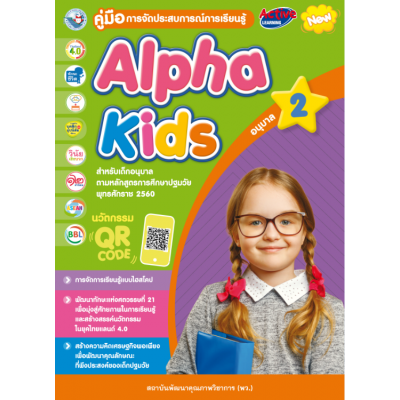 คู่มือการจัดประสบการณ์การเรียนรู้ Alpha Kids อนุบาล 2