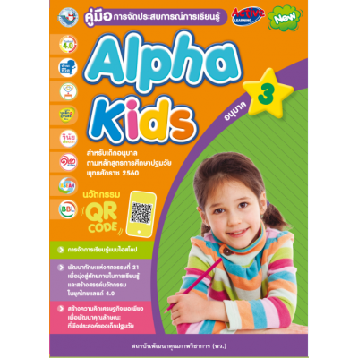 คู่มือการจัดประสบการณ์การเรียนรู้ Alpha Kids อนุบาล 3