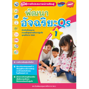 คู่มือการจัดประสบการณ์การเรียนรู้ พัฒนาอัจฉริยะ Qs อนุบาล 1