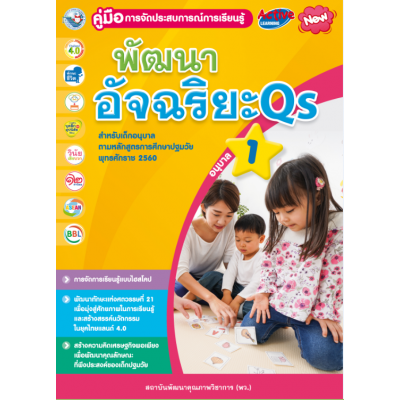คู่มือการจัดประสบการณ์การเรียนรู้ พัฒนาอัจฉริยะ Qs อนุบาล 1