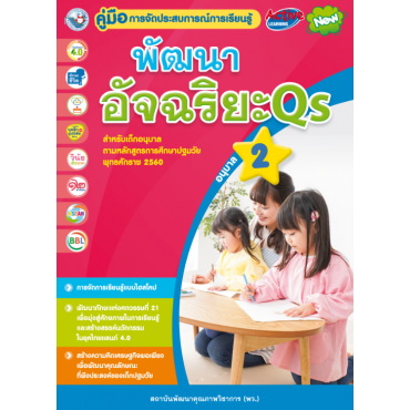 คู่มือการจัดประสบการณ์การเรียนรู้ พัฒนาอัจฉริยะ Qs อนุบาล 2