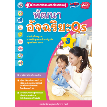 คู่มือการจัดประสบการณ์การเรียนรู้ พัฒนาอัจฉริยะ Qs อนุบาล 3