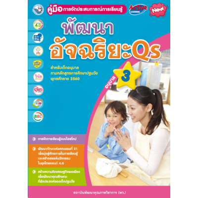 คู่มือการจัดประสบการณ์การเรียนรู้ พัฒนาอัจฉริยะ Qs อนุบาล 3