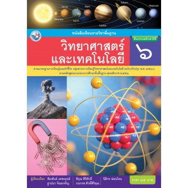 หนังสือเรียนรายวิชาพื้นฐานวิทยาศาสตร์และเทคโนโลยี ชั้นประถมศึกษาปีที่ 6 ฉบับ อญ.	(หลักสูตรฯ 2551 ฉบับปรับปรุง พ.ศ. 2560)