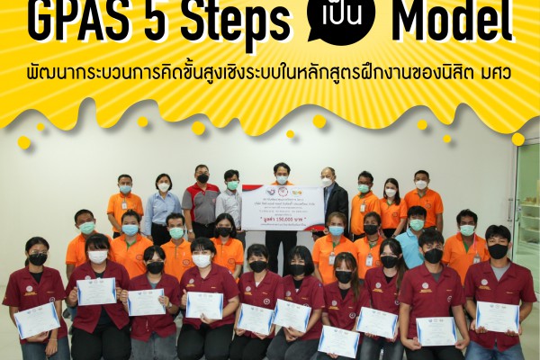 GPAS 5 Steps เป็น Model พัฒนากระบวนการคิดขั้นสูงเชิงระบบในหลักสูตรฝึกงานของนิสิต มศว.