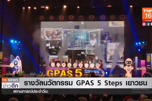 พว.จับมือ 8 มหาลัยประกวดนวัตกรรม น.ร. GPAS 5 Steps