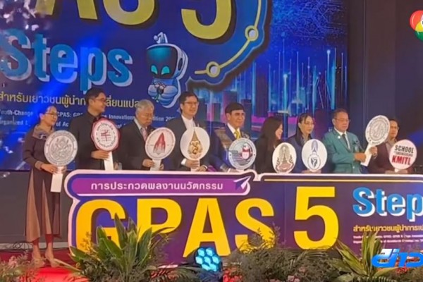 พว.จับมือ 8 มหาลัยประกวดนวัตกรรม น.ร. GPAS 5 Steps