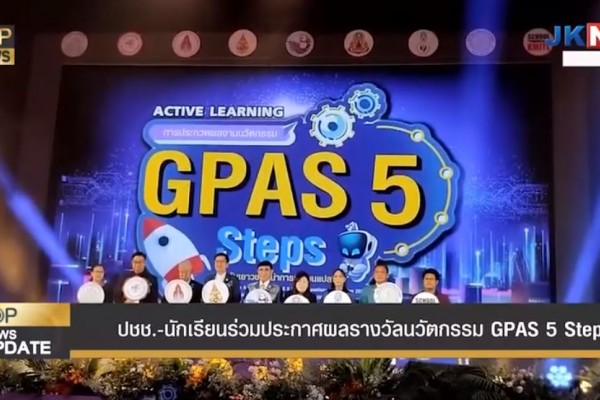 พว.จับมือ 8 มหาลัยประกวดนวัตกรรม น.ร. GPAS 5 Steps