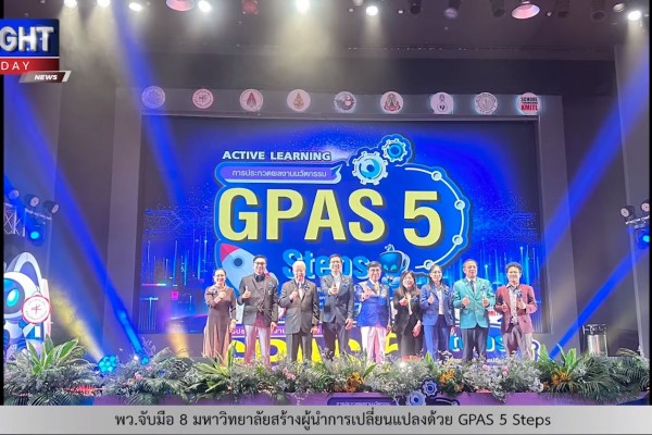 พว.จับมือ 8 มหาลัยประกวดนวัตกรรม น.ร. GPAS 5 Steps