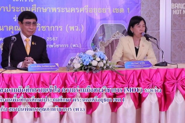 สถาบันพัฒนาคุณภาพวิชาการ ร่วมกับสำนักงานเขตพื้นที่การศึกษาประถมศึกษาพระนครศรีอยุธยา  เขต 1 พลิกโฉมคุณภาพการศึกษาไทยที่เน้นกระบวนการเรียนการสอนแบบผู้เรียนสร้างความรู้ด้วยตนเอง (Active Learning)