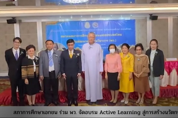 สมาคมสภาการศึกษาเอกชนแห่งประเทศไทยร่วมกับพว. จัดอบรมพัฒนาครู ในรูปแบบ Active Learning ด้วยกระบวนการคิดขั้นสูงเชิงระบบ GPAS 5 Steps