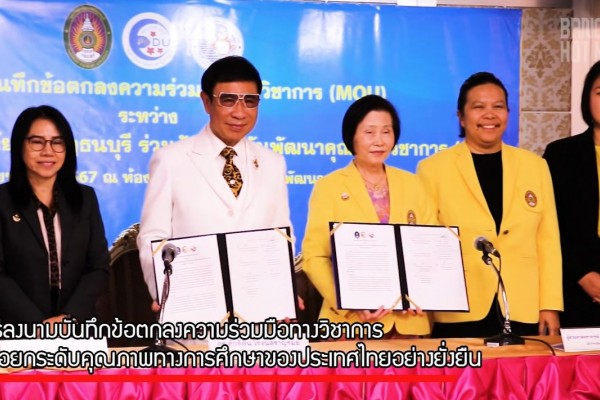 พว. ร่วมลงนามบันทึกความเข้าใจความร่วมมือทางวิชาการ(MOU) กับ มหาวิทยาลัยราชภัฏธนบุรี