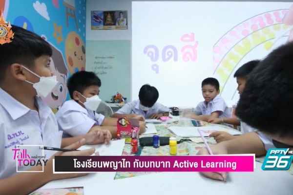สถาบันพัฒนาคุณภาพวิชาการ (พว.) พลิกโฉมคุณภาพการเรียนรู้สู่รูปแบบ Active Learning