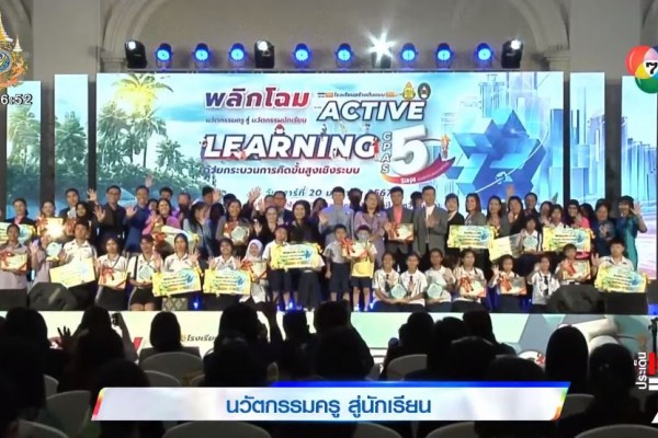 สถาบันพัฒนาคุณภาพวิชาการ (พว.) พลิกโฉมคุณภาพการเรียนรู้สู่รูปแบบ Active Learning