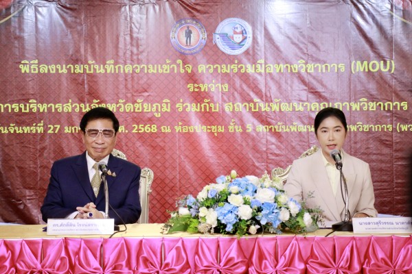 พิธีลงนามบันทึกความร่วมมือทางวิชาการ (MOU) ระหว่าง องค์การบริหารส่วนจังหวัดชัยภูมิ ร่วมกับ สถาบันพัฒนาคุณภาพวิชาการ (พว.)