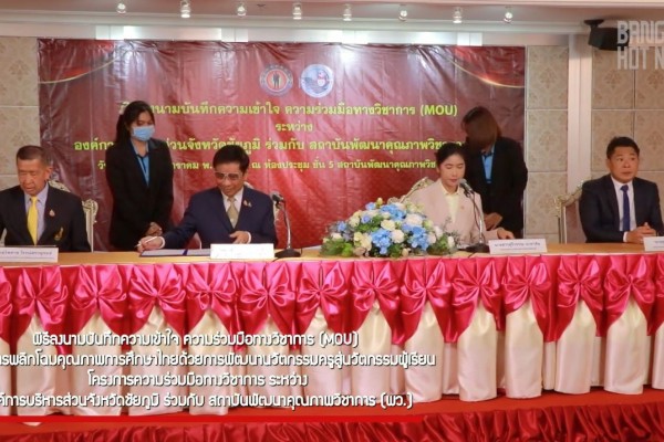 พิธีลงนามบันทึกความร่วมมือทางวิชาการ (MOU) ระหว่าง องค์การบริหารส่วนจังหวัดชัยภูมิ ร่วมกับ สถาบันพัฒนาคุณภาพวิชาการ (พว.)