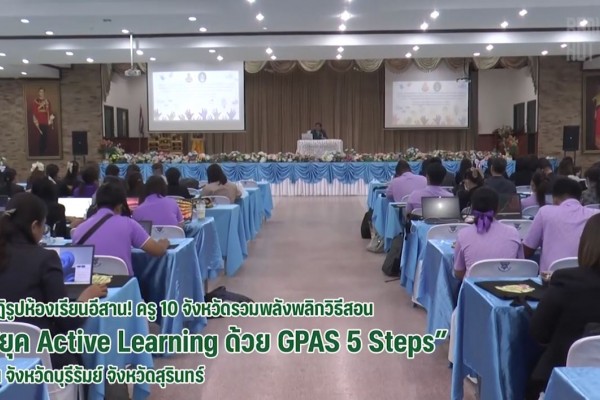 ครู 10 จังหวัดรวมพลังพลิกวิธีสอน สู่ยุค Active Learning ด้วย GPAS 5 Steps