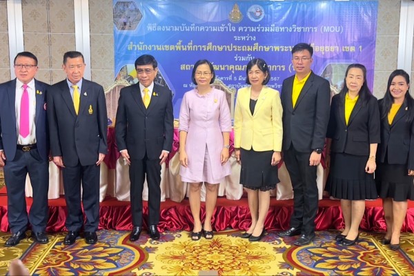 สพป. อยุธยา เขต  1 ร่วมลงนามบันทึกความเข้าใจความร่วมมือทางวิชาการ(MOU) กับ สถาบันพัฒนาคุณภาพวิชาการ (พว.) เพื่อพัฒนาการจัดการเรียนรู้แบบ Active. Learning ด้วยกระบวนการคิดขั้นสูงเชิงระบบ GPAS 5 Steps สอดรับนโยบายเรียนดีมีความสุข