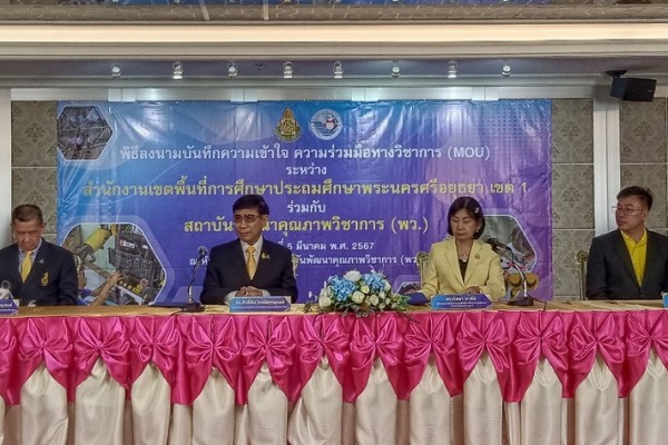 สพป. อยุธยา เขต  1 ร่วมลงนามบันทึกความเข้าใจความร่วมมือทางวิชาการ(MOU) กับ สถาบันพัฒนาคุณภาพวิชาการ (พว.) เพื่อพัฒนาการจัดการเรียนรู้แบบ Active. Learning ด้วยกระบวนการคิดขั้นสูงเชิงระบบ GPAS 5 Steps สอดรับนโยบายเรียนดีมีความสุข