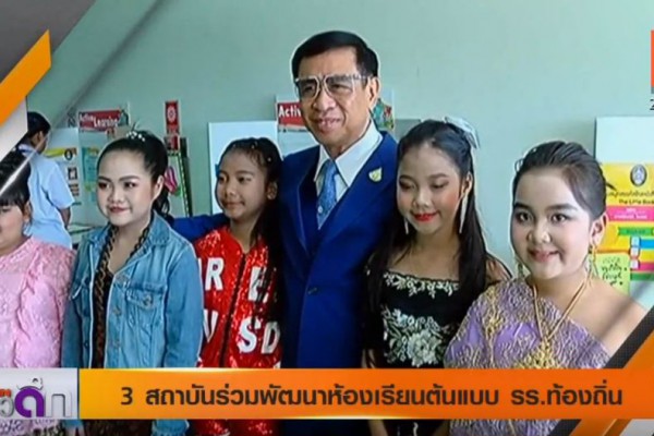 3สถาบันร่วมสร้างห้องเรียนต้นแบบเพื่อโรงเรียนท้องถิ่น