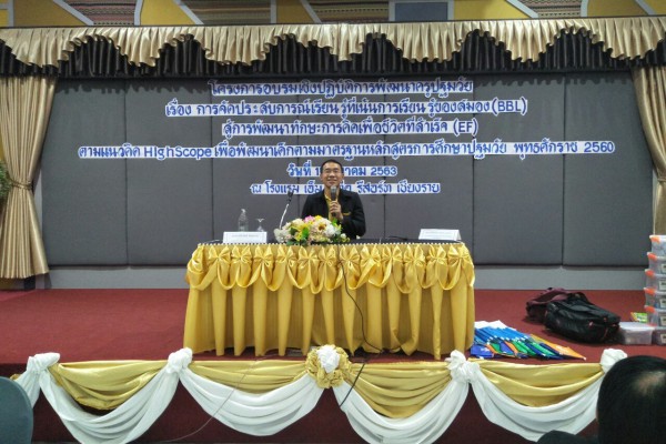 โครงการการจัดประสบการณ์การเรียนรู้ที่เน้นการเรียนรู้ของสมอง (BBL) สู่การพัฒนาทักษะการคิดเพื่อชีวิตที่สำเร็จ (EF) ตามแนวคิด HighScope