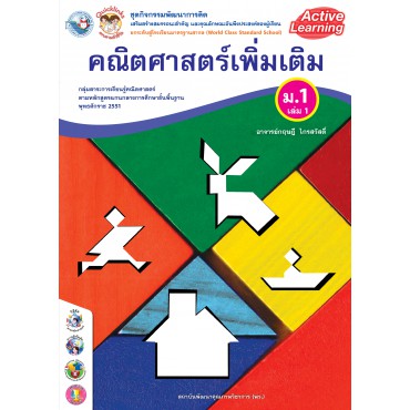 ชุดกิจกรรมพัฒนาการคิด คณิตศาสตร์เพิ่มเติม ม.1 เล่ม 1 ชุดกิจกรรมพัฒนาการคิด คณิตศาสตร์เพิ่มเติม ม.1 เล่ม 1
