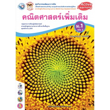 ชุดกิจกรรมพัฒนาการคิด คณิตศาสตร์เพิ่มเติม ม.1 เล่ม 2 ชุดกิจกรรมพัฒนาการคิด คณิตศาสตร์เพิ่มเติม ม.1 เล่ม 2