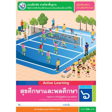 แบบฝึกหัด รายวิชาพื้นฐาน สุขศึกษาและพลศึกษา ชั้นประถมศึกษาปีที่ 6