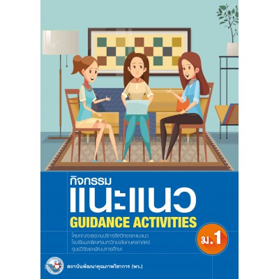 กิจกรรมแนะแนว GUIDANCE ACTIVITIES ม.1