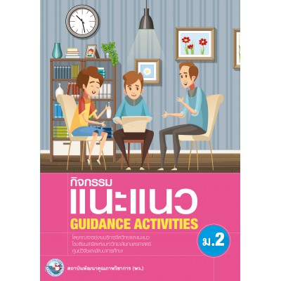 กิจกรรมแนะแนว GUIDANCE ACTIVITIES ม.2