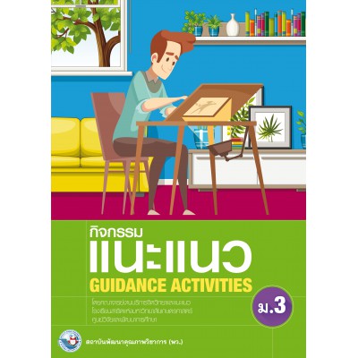 กิจกรรมแนะแนว GUIDANCE ACTIVITIES ม.3