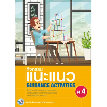 กิจกรรมแนะแนว GUIDANCE ACTIVITIES ม.4