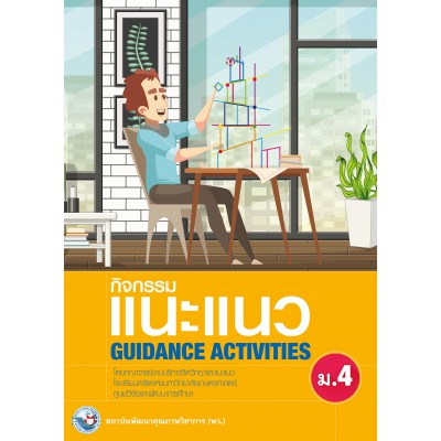 กิจกรรมแนะแนว GUIDANCE ACTIVITIES ม.4