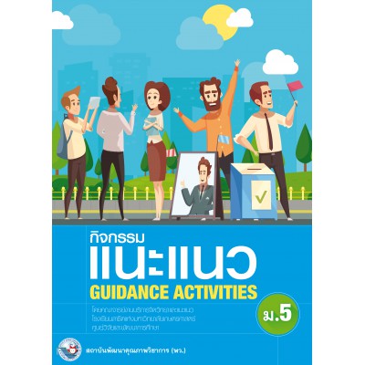 กิจกรรมแนะแนว GUIDANCE ACTIVITIES ม.5