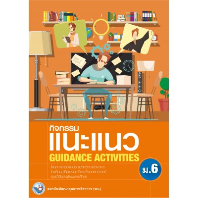 กิจกรรมแนะแนว GUIDANCE ACTIVITIES ม.6