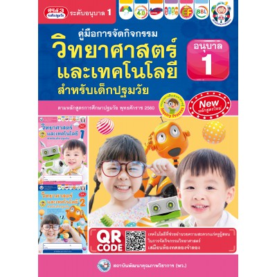 คู่มือการจัดกิจกรรม วิทยาศาสตร์และเทคโนโลยีสำหรับเด็กปฐมวัย เล่ม 1