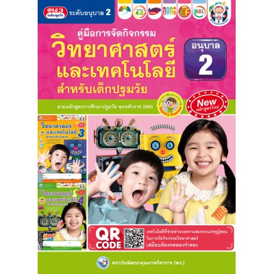 คู่มือการจัดกิจกรรม วิทยาศาสตร์และเทคโนโลยีสำหรับเด็กปฐมวัย เล่ม 2