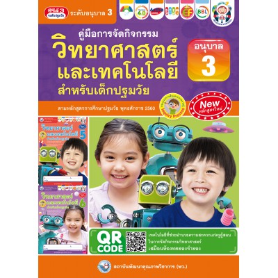 คู่มือการจัดกิจกรรม วิทยาศาสตร์และเทคโนโลยีสำหรับเด็กปฐมวัย เล่ม 3