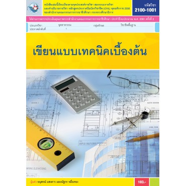 เขียนแบบเทคนิคเบื้องต้น เขียนแบบเทคนิคเบื้องต้น